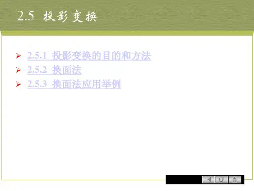 《画法几何-投影变换》课件