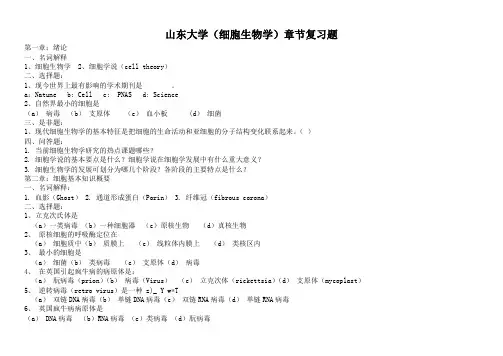 山东大学(细胞生物学)章节复习题