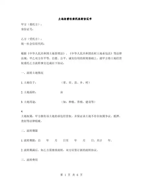 土地经营权委托流转协议书(2篇)