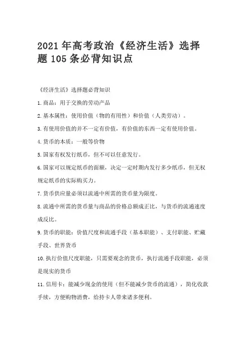 2021年高考政治《经济生活》选择题105条必背知识点