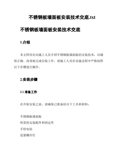 不锈钢板墙面板安装技术交底