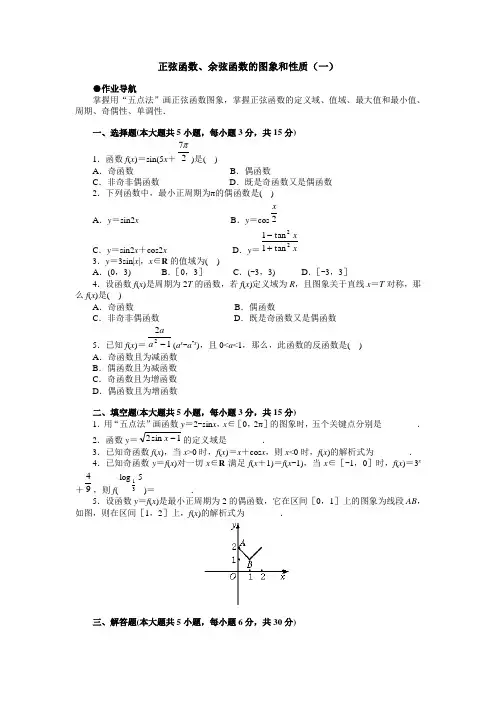 正弦函数、余弦函数的图象和性质及答案(一)