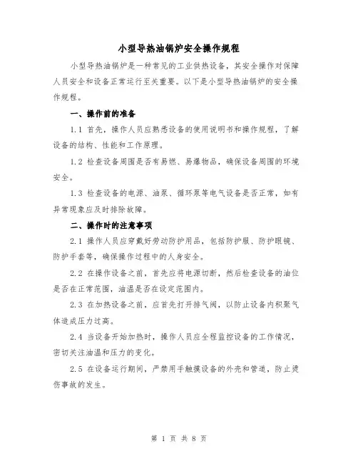 小型导热油锅炉安全操作规程（三篇）