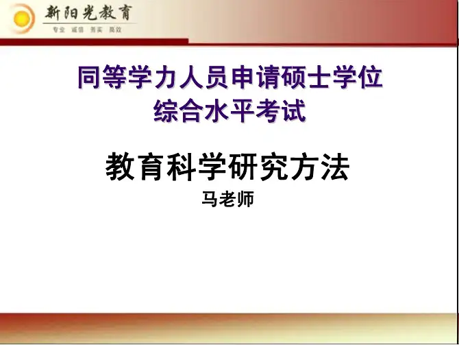 同等学力教育科学研究方法