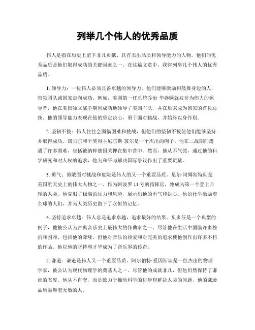 列举几个伟人的优秀品质