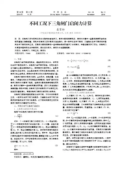 不同工况下三角闸门启闭力计算