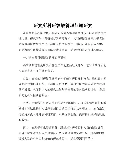 研究所科研绩效管理问题研究