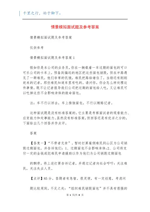 情景模拟面试题及参考答案_2