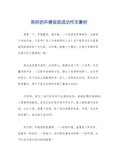 良好的环境促进成功作文素材