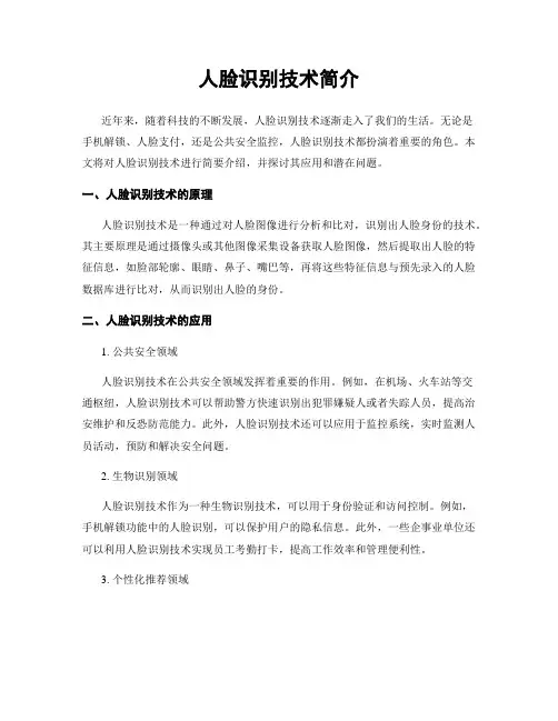 人脸识别技术简介