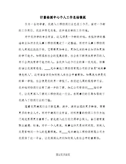 计量检测中心个人工作总结模板（4篇）
