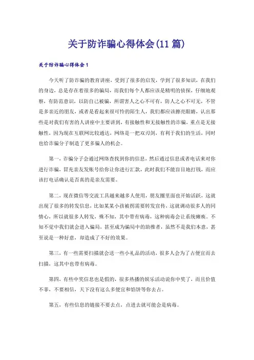 关于防诈骗心得体会(11篇)