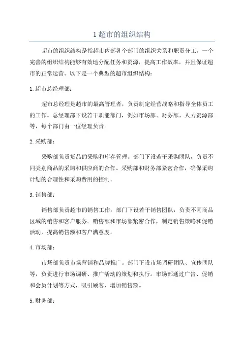 1超市的组织结构