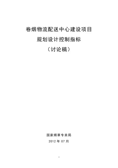 卷烟物流配送中心建设项目规划设计控制指标(国家局)