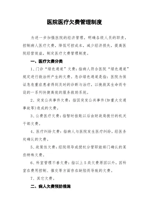 医院医疗欠费管理制度
