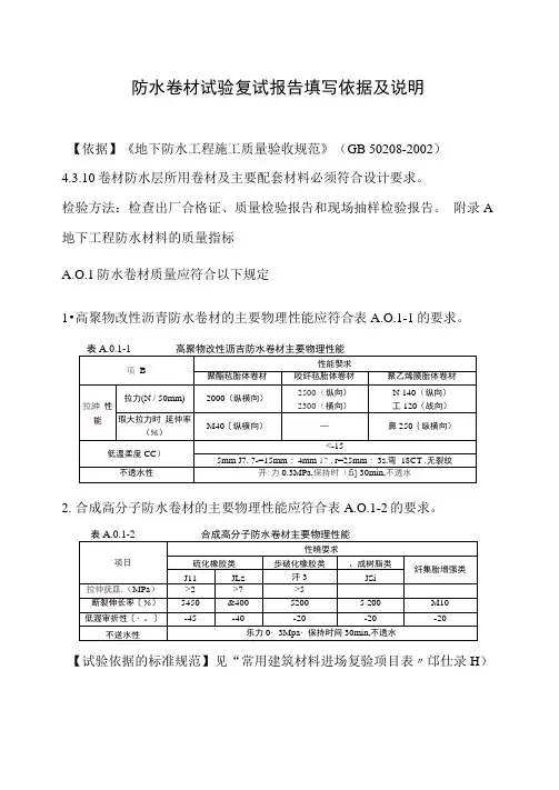 防水卷材试验复试报告填写依据及说明