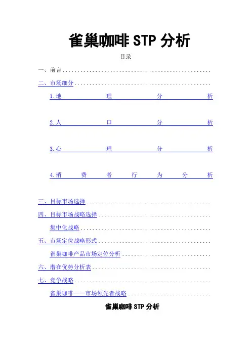 雀巢咖啡STP分析