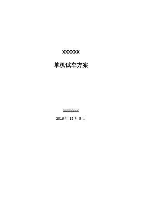 加气母站单机试车方案