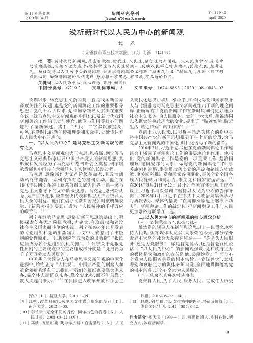 浅析新时代以人民为中心的新闻观