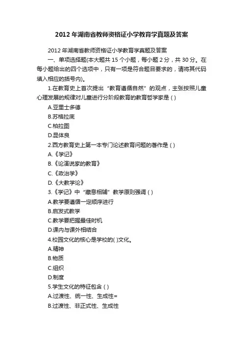 2012年湖南省教师资格证小学教育学真题及答案