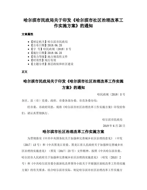 哈尔滨市民政局关于印发《哈尔滨市社区治理改革工作实施方案》的通知