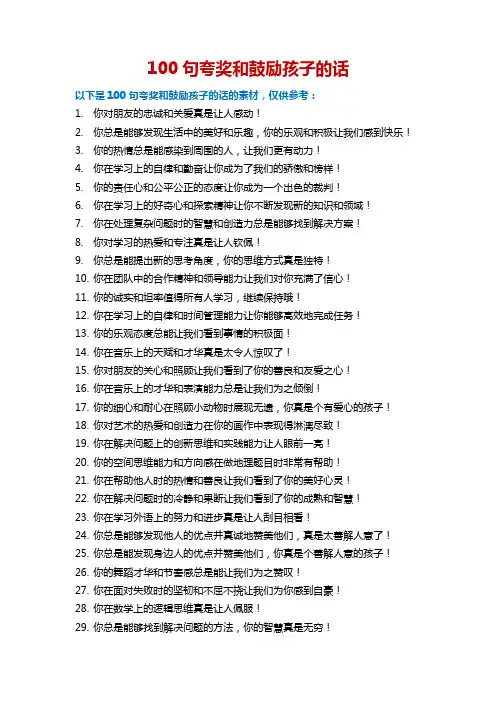 夸奖鼓励孩子的100句话