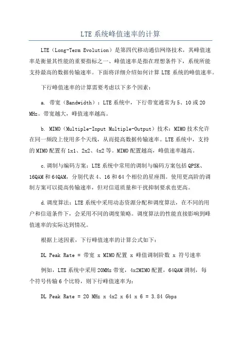 LTE系统峰值速率的计算
