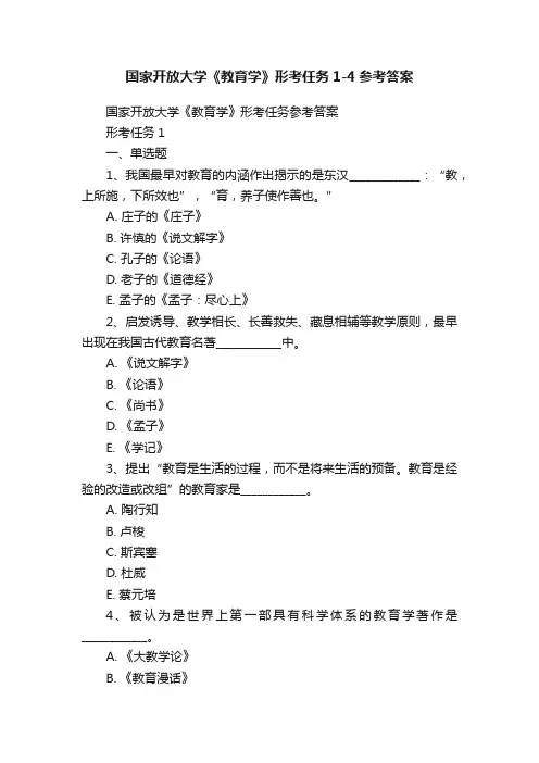 国家开放大学《教育学》形考任务1-4参考答案
