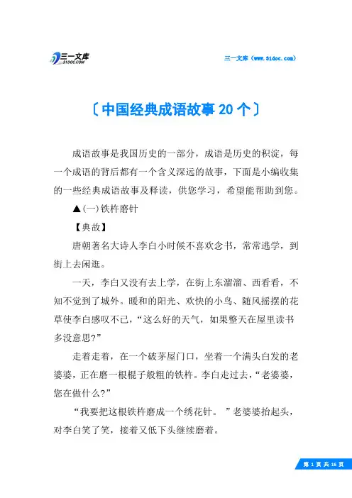 中国经典成语故事20个
