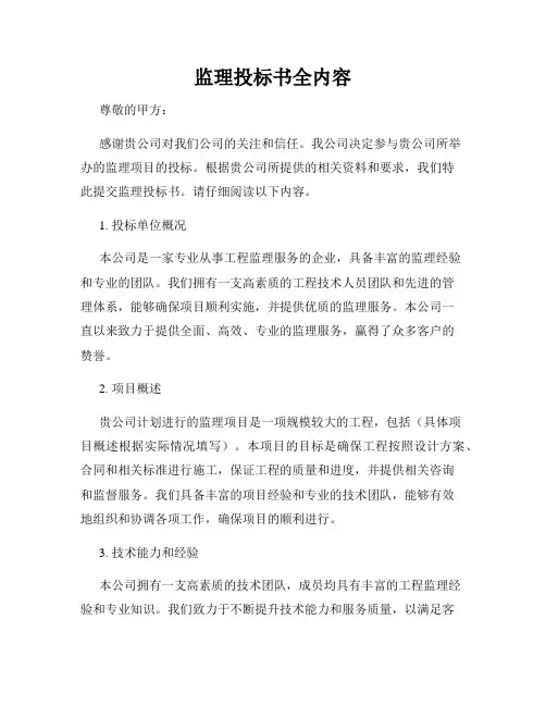 监理投标书全内容