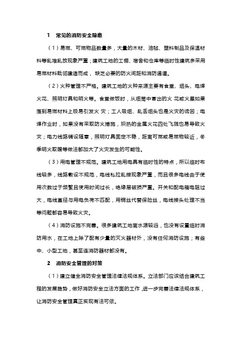 建筑工地消防安全隐患的治理措施