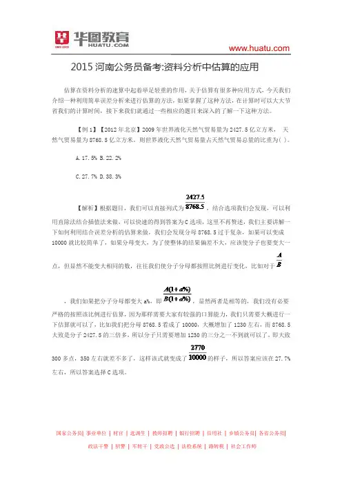 2015河南公务员备考 资料分析中估算的应用