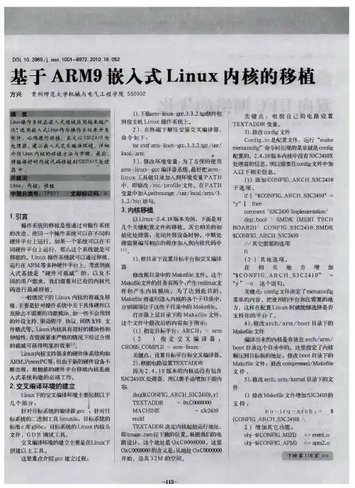 基于ARM9嵌入式Linux内核的移植