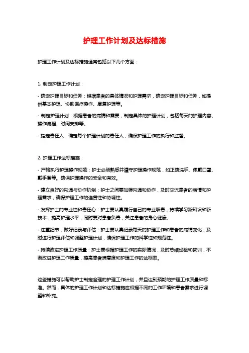 护理工作计划及达标措施