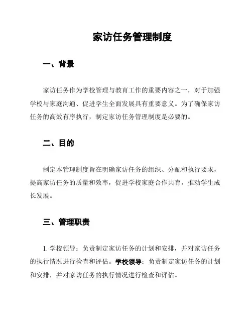 家访任务管理制度