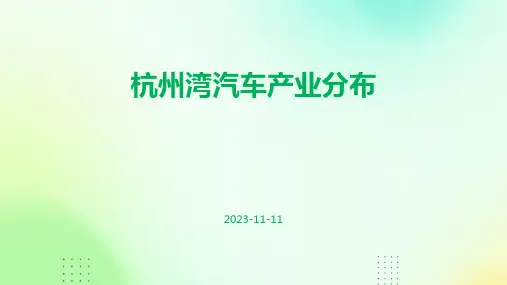 杭州湾汽车产业分布