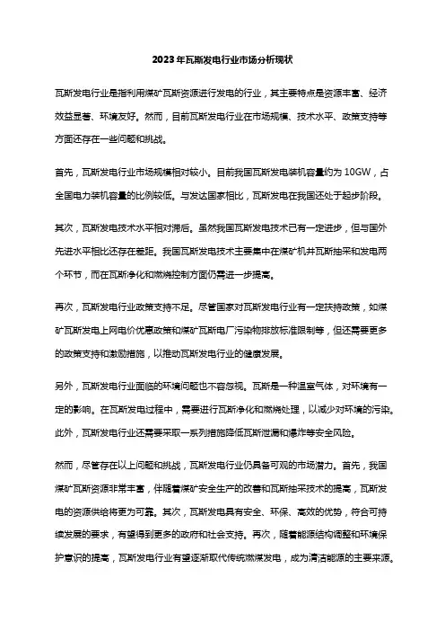 2023年瓦斯发电行业市场分析现状