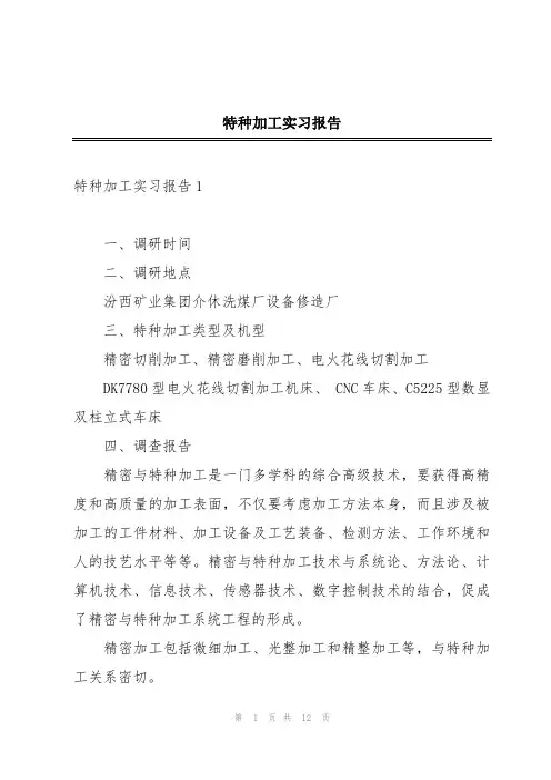 特种加工实习报告