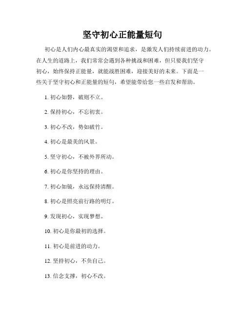 坚守初心正能量短句
