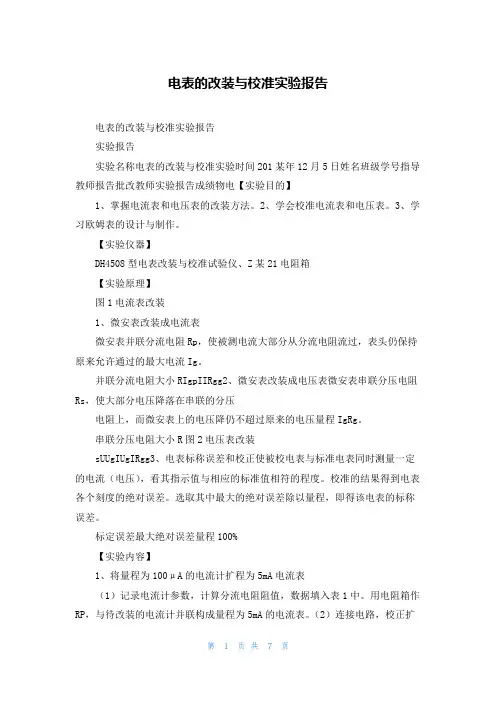 电表的改装与校准实验报告_2