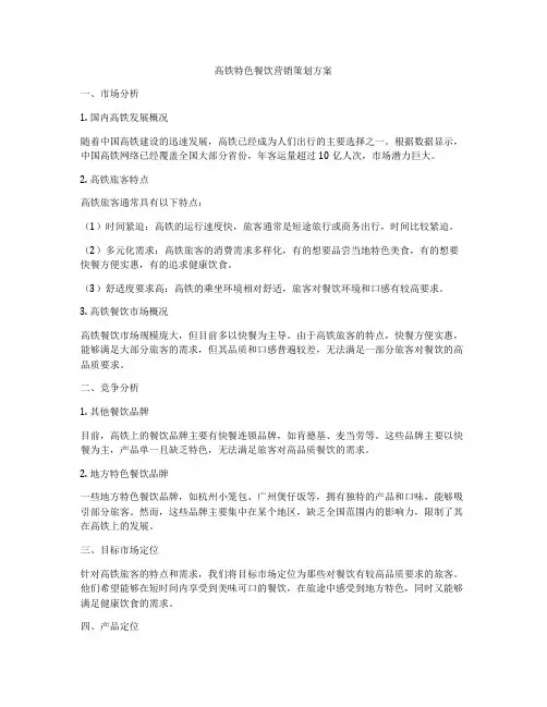 高铁特色餐饮营销策划方案