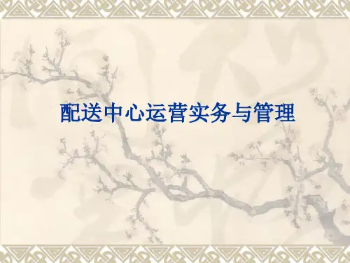 【培训课件】配送中心运营实务与管理