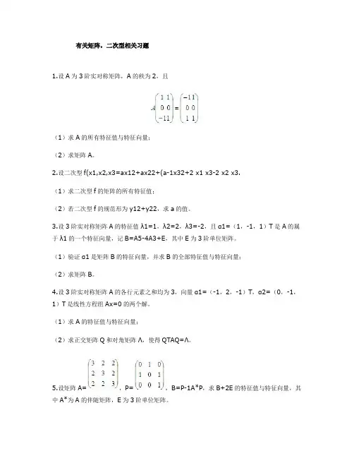 有关矩阵,二次型相关习题