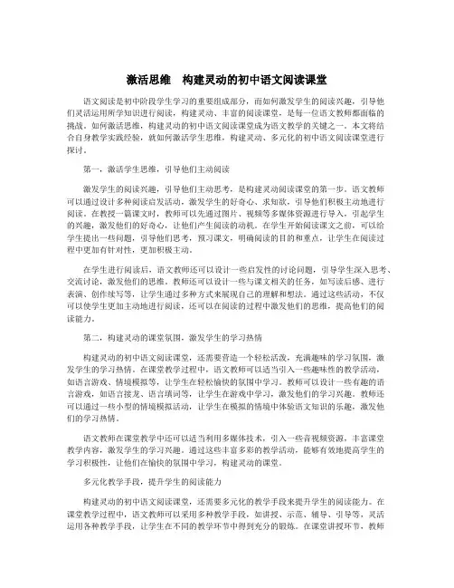 激活思维 构建灵动的初中语文阅读课堂