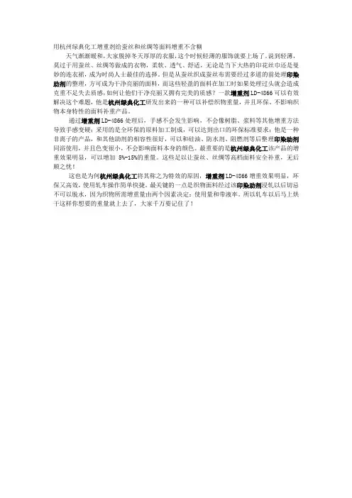 用杭州绿典化工增重剂给蚕丝和丝绸等面料增重不含糊