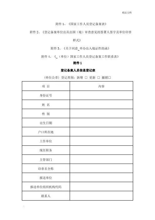 国家工作人员出入境登记备案表