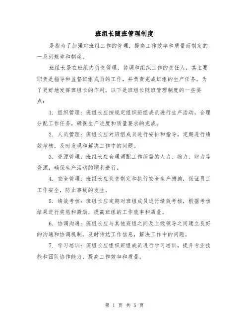 班组长随班管理制度（三篇）