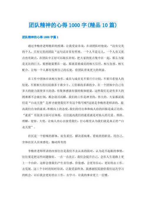 团队精神的心得1000字(精品10篇)