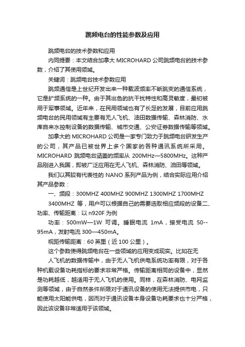 跳频电台的性能参数及应用