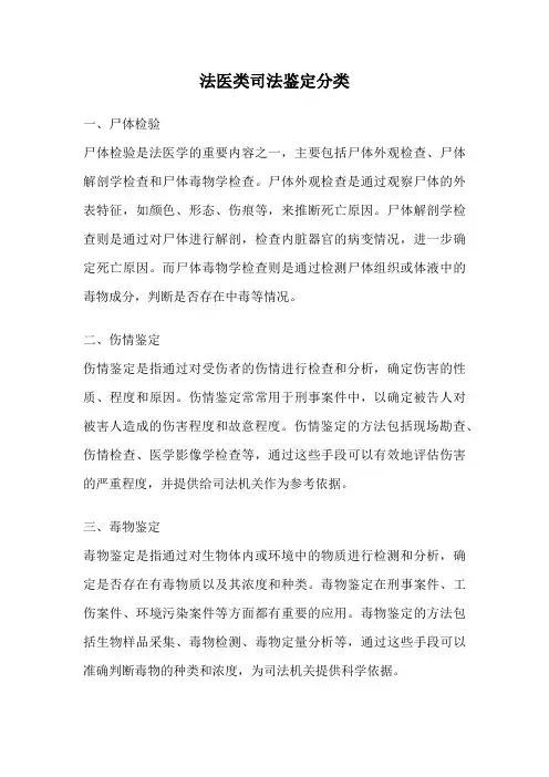 法医类司法鉴定分类
